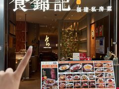 -食锦记·福建私房菜(浦西万达店)