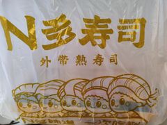 -N多寿司(西湖道店)