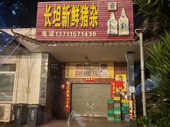-长坦新鲜猪什夜宵广场