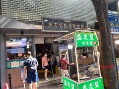 门面-清真盛志望麻酱酿皮·非遗老字号