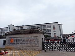 -镇江中国醋文化博物馆