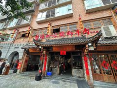 门面-冯四孃跷脚牛肉·非物质文化遗产店