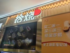 -拾烧·古法手作车轮饼(西直门凯德茂店)