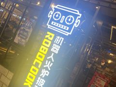 -机器人火炉披萨(爱琴海店)