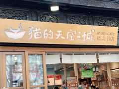 -猫的天空之城概念书店(杭州南宋御街店)