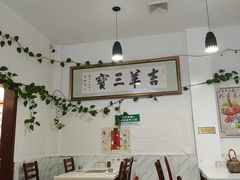 -吉羊三宝(复兴门笔管胡同店)