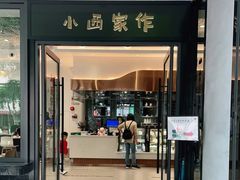 门面-小西家作(富力爱丁堡店)