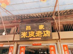 门面-吕家米皮