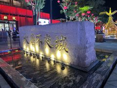 -大唐不夜城