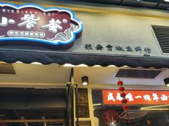 -小饕荟雅安贡椒鱼鲜馆(广福桥店)