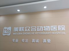 -美联众合动物医院·24h京西诊疗中心