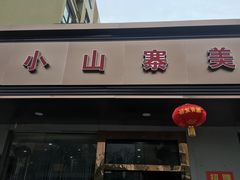 门面-小山寨(天润城店)