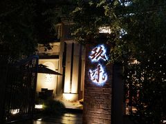 -玖味(老工人西路店)