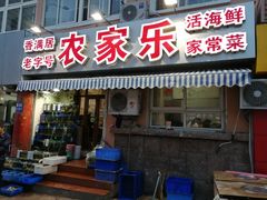 门面-香满居张记小厨私房菜(青岛站店)