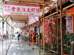 门面-可可大虾武汉土菜大排档(万松园1店)