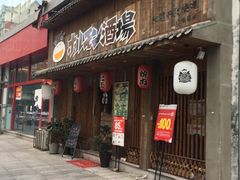 门面-和萌牛肠烧烤(财富中心店)