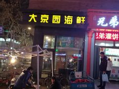 门面-大京园海鲜烧烤(东城路店)