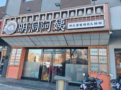 -明洞阿姨·韩式酱蟹烤肉·创意料理(方庄店)