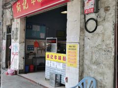 门面-炳记牛味粉店(四坊路店)