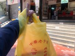 -成珠小凤饼(南华中路店)