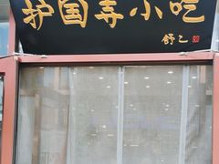-护国寺小吃(地安门店)