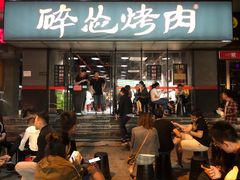 门面-碎怂烤肉(钟楼柳巷店)