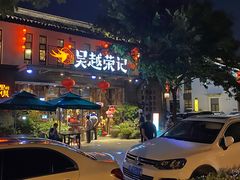 门面-吴越荣记·苏州菜·松鼠桂鱼(斜塘老街店)