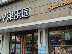 门面-津乐园(宜白路店)