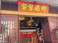 -农厨好味·温泉鹅·农家菜