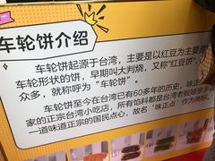 -味正点车轮饼可丽饼(南禅寺店)