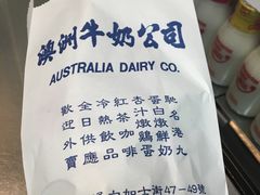 -澳洲牛奶公司(佐敦店)