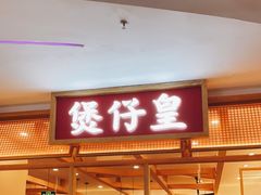 门面-煲仔皇腊味煲仔饭(经四万达店)