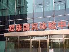 -爱康国宾体检中心(总部基地分院)