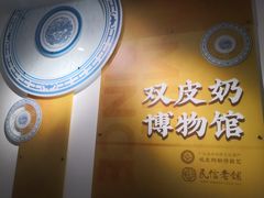 -民信老铺(双皮奶博物馆店)