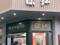 -陈记甜品窝(中山北路店)