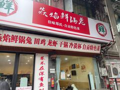 -焱焰鲜锅兔·佳味郑氏·自贡特色菜