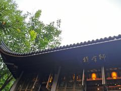 -十八棵（老龙井）御茶园(老龙井店)