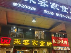 -来客家食府 · 福建客家菜(厦禾路店)