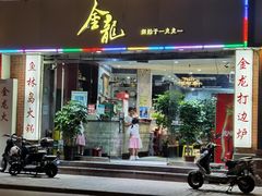 -金龙·打边炉(武进路店)