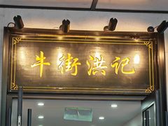 -牛街洪记小吃店(牛街店)
