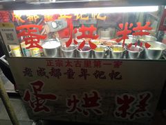 -贺记蛋烘糕(青羊第五分店)