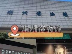 -湖州博物馆