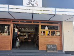 门面-烧鸟横丁(联发文创口岸店)