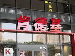 -肯德基(芳和店)