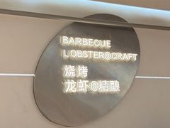-老班长·小龙虾·鲜货烧烤大排档(金街美地店)