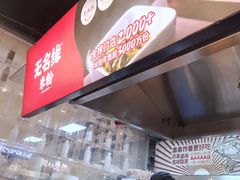 -无名缘米粉(领展购物广场京通店)