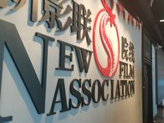 -新影联鸿泰影城