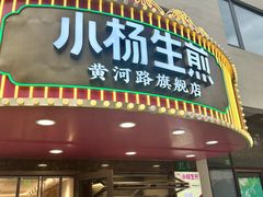 -小杨生煎(黄河路美食休闲街店)