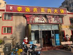 -李连贵熏肉大饼(天通苑店)