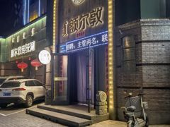 -额尔敦传统涮(公园西路店)